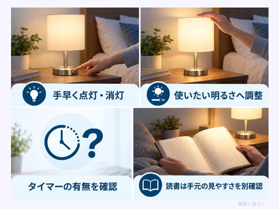 短時間使用時の点消灯・調光操作とタイマー・読書用途の確認