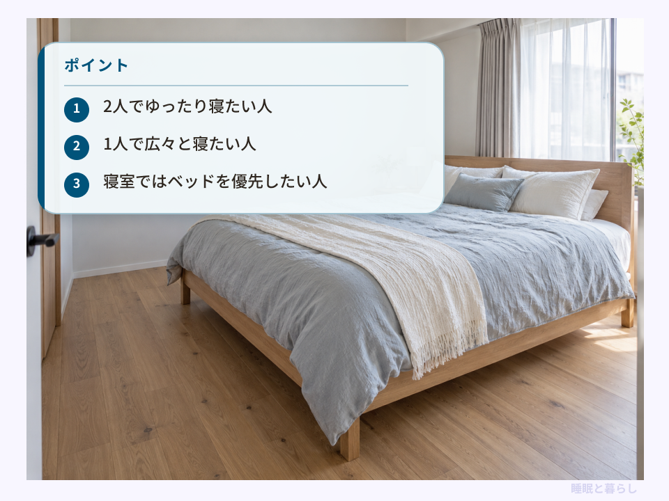 クイーンベッドが向いている人の3つの特徴をまとめた寝室のイメージ