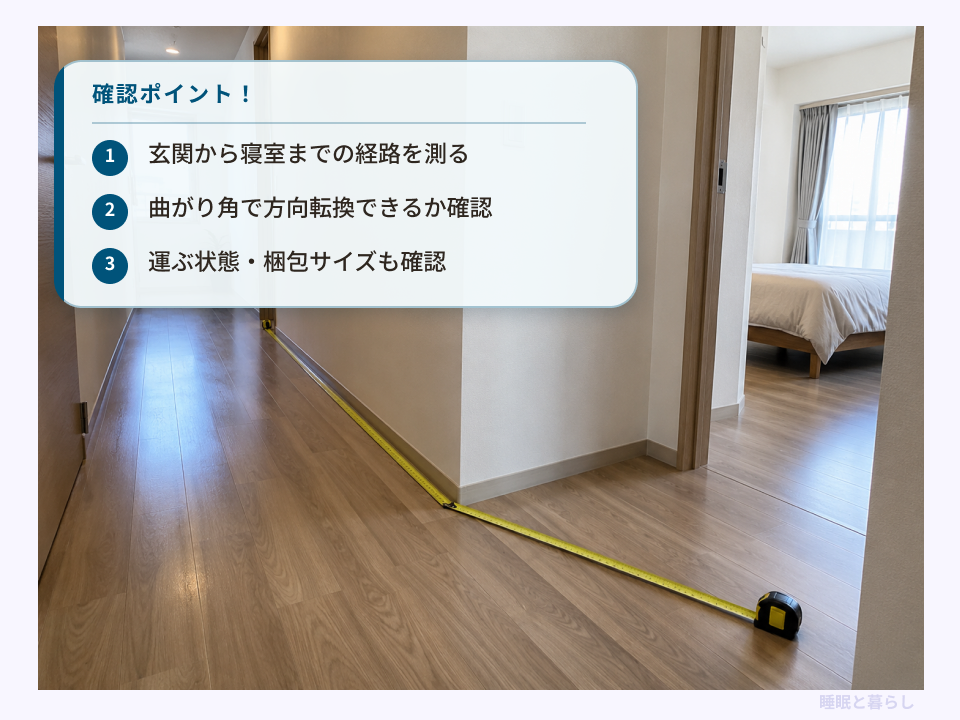キングベッドの搬入経路と曲がり角、梱包サイズを確認するポイント
