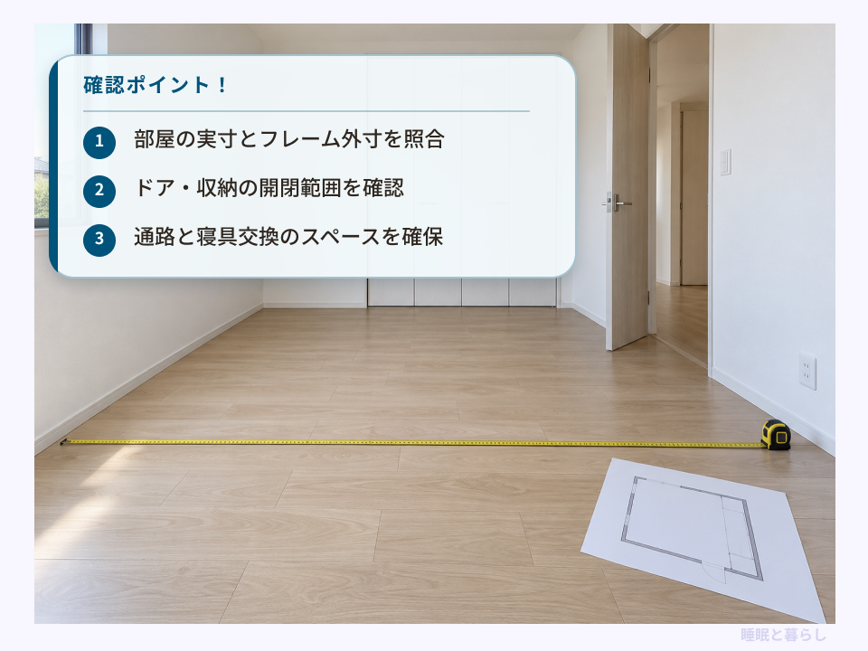 部屋の実寸、ドアや収納の開閉範囲、通路を確認するポイント