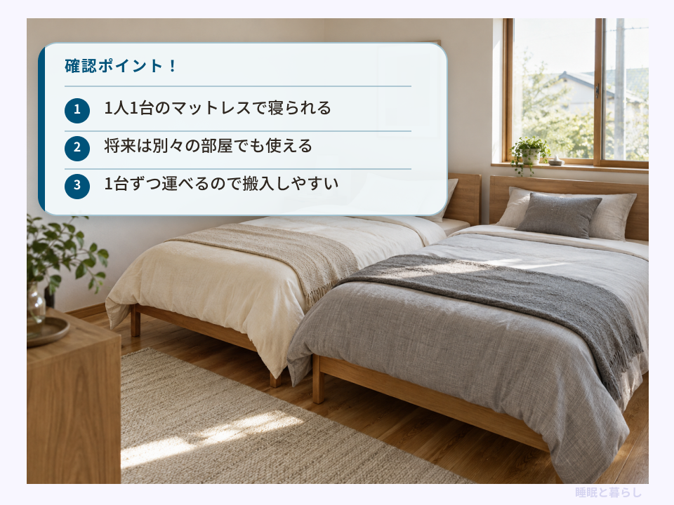 夫婦でセミシングルベッド2台を使い、マットレスを分けて将来別々に使うメリット