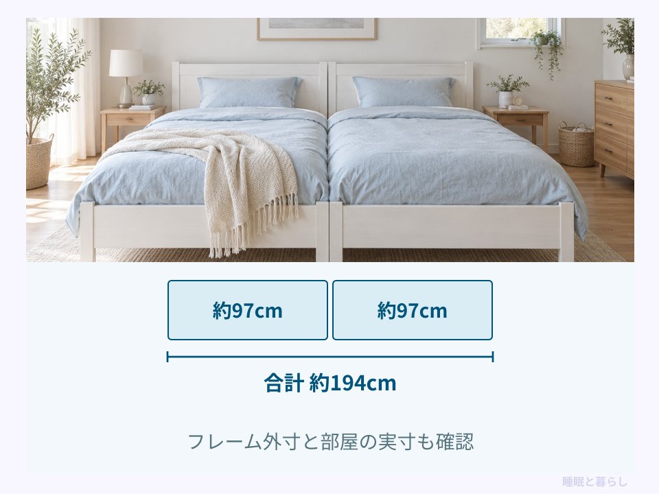 幅約97cmのシングル2台で約194cmになる図