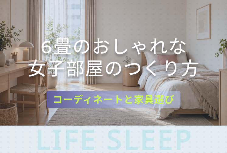 6畳のおしゃれな女子部屋のつくり方と家具選びを紹介するキービジュアル