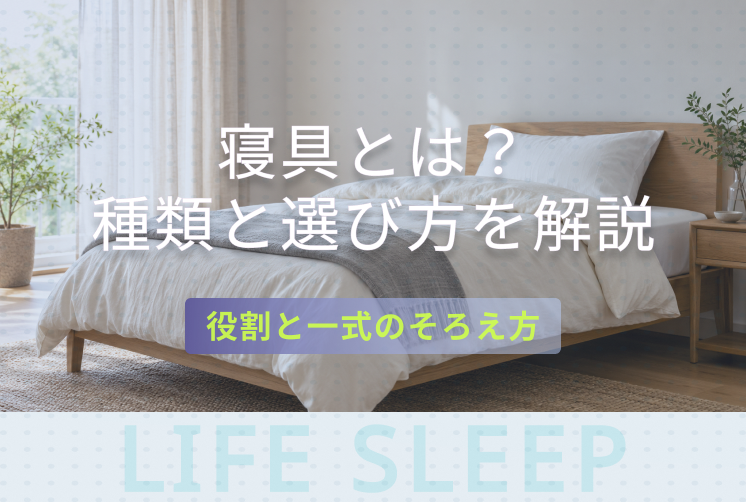 寝具の種類や役割、選び方を紹介するキービジュアル