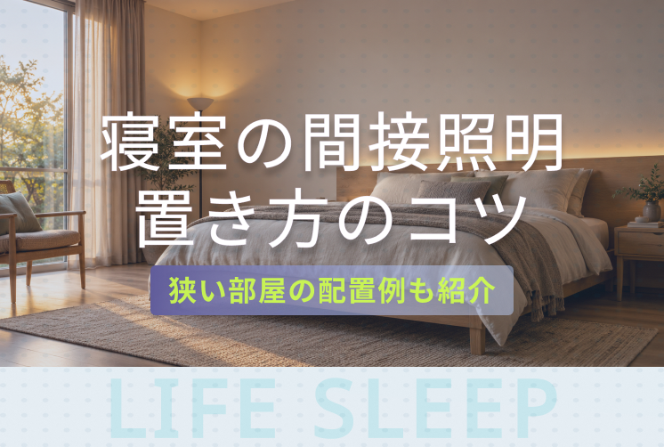ヘッドボード裏と部屋の角から壁を照らす寝室の間接照明