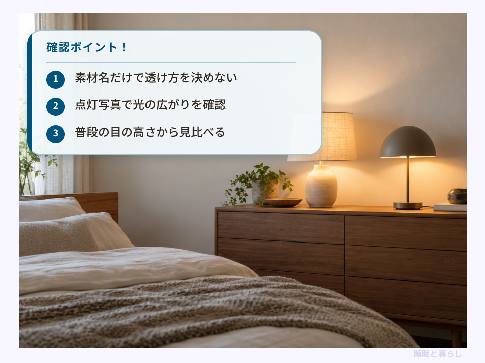 布と金属のシェードで光の透け方や広がりを比較するポイント