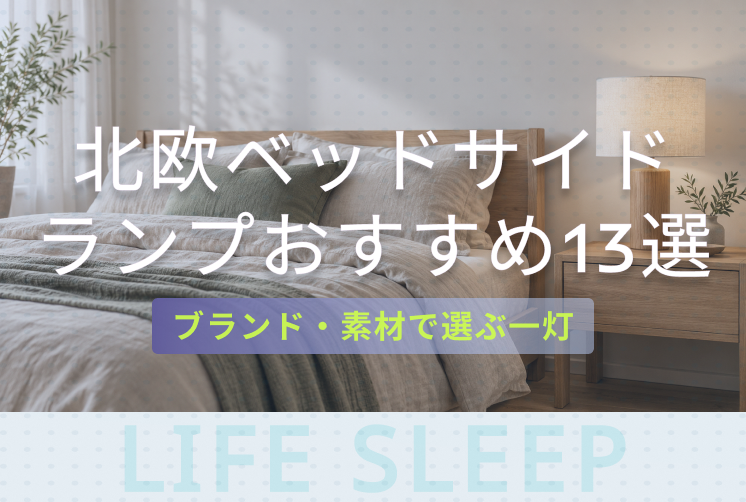 木と布のランプを合わせた北欧テイストのベッドサイド