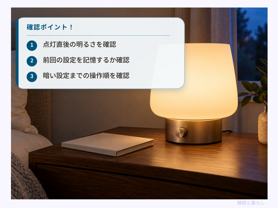 ナイトライトの点灯直後の明るさ・設定の記憶・調光操作順の確認ポイント