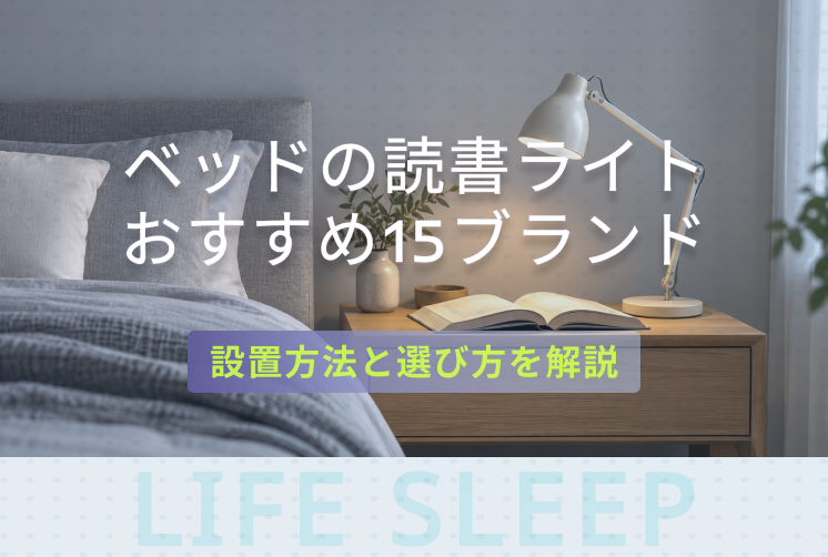 ベッドの読書ライトおすすめ15ブランドと設置方法・選び方