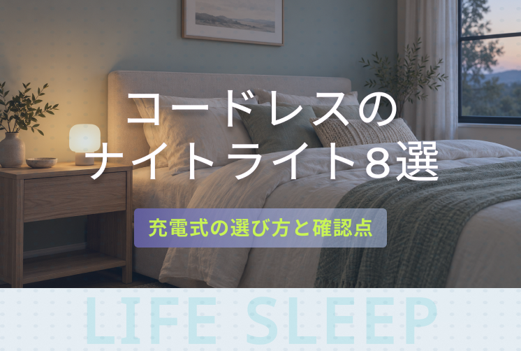 コードレスのナイトライトを寝室に置いたキービジュアル