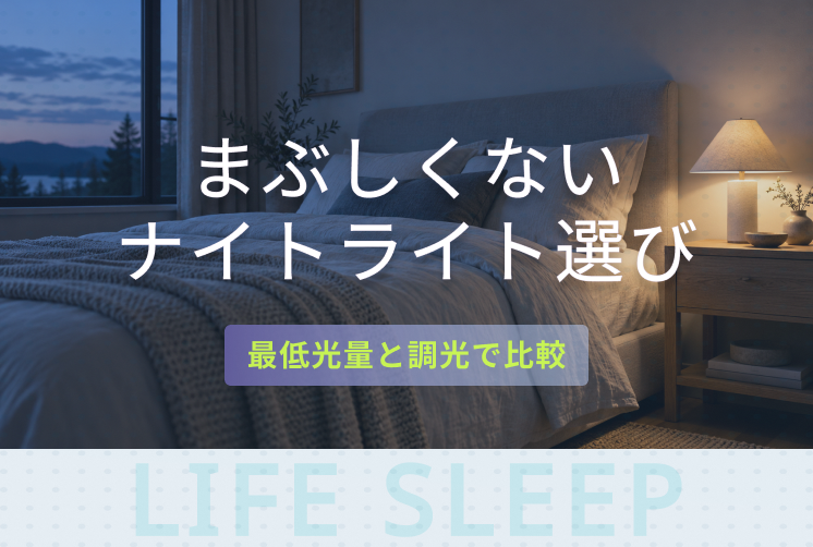 まぶしさを抑えるナイトライト選びのキービジュアル