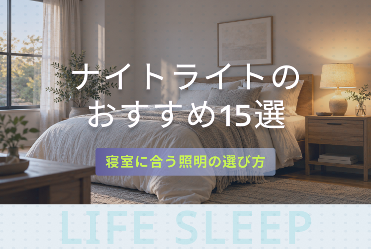 寝室のベッド横にナイトライトを置いたキービジュアル