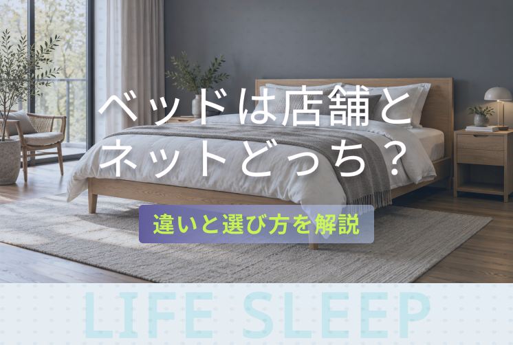 ベッドを店舗とネットのどちらで買うか、違いと選び方を解説するキービジュアル