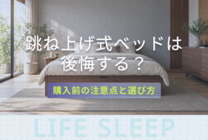 跳ね上げ式ベッドの購入前の注意点と選び方を解説するキービジュアル