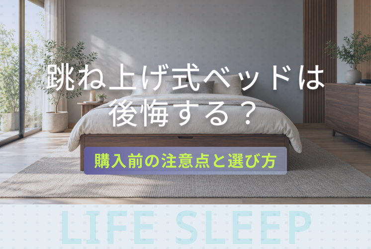 跳ね上げ式ベッドの購入前の注意点と選び方を解説するキービジュアル