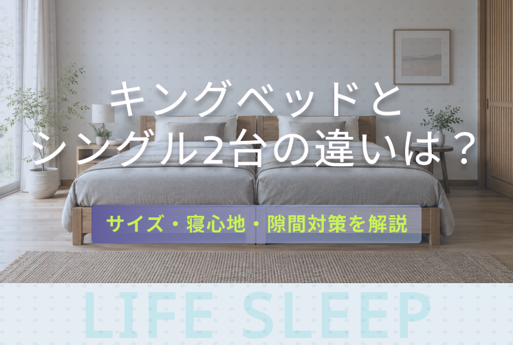 キングベッドとシングル2台の違いは？キービジュアル