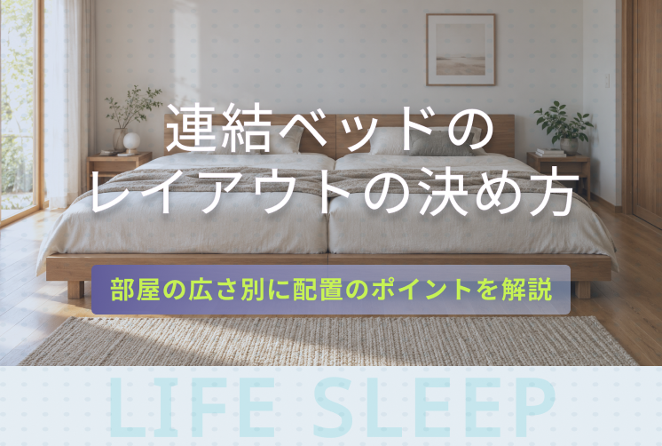 連結ベッドのレイアウトはどう決める？キービジュアル