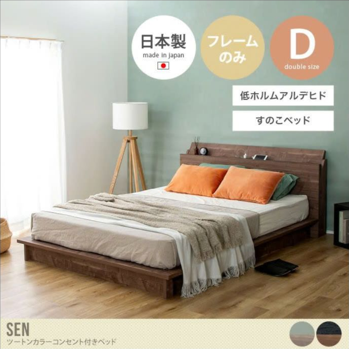 Sen ツートンカラーコンセント付きベッド（ダブル）
