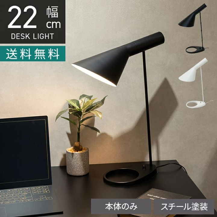 暮らしのデザイン｜AJテーブルランプ スカンディナヴィアデザイン KW-0055