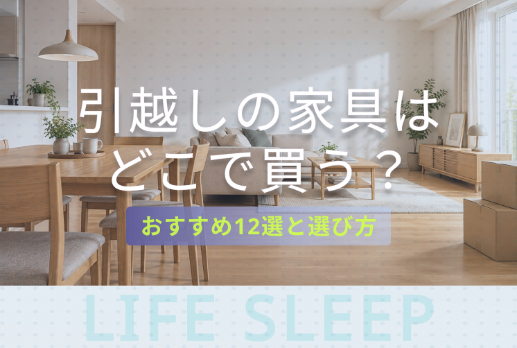 木製家具とソファを置いた新居のリビング。引越しの家具はどこで買う？おすすめ12選と選び方