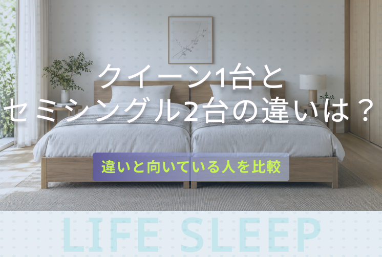 クイーンベッド1台とセミシングル2台の違いキービジュアル