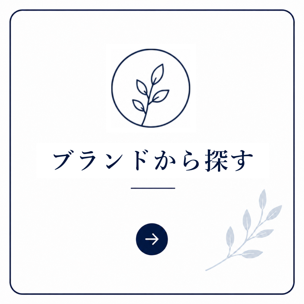 ブランドから探す