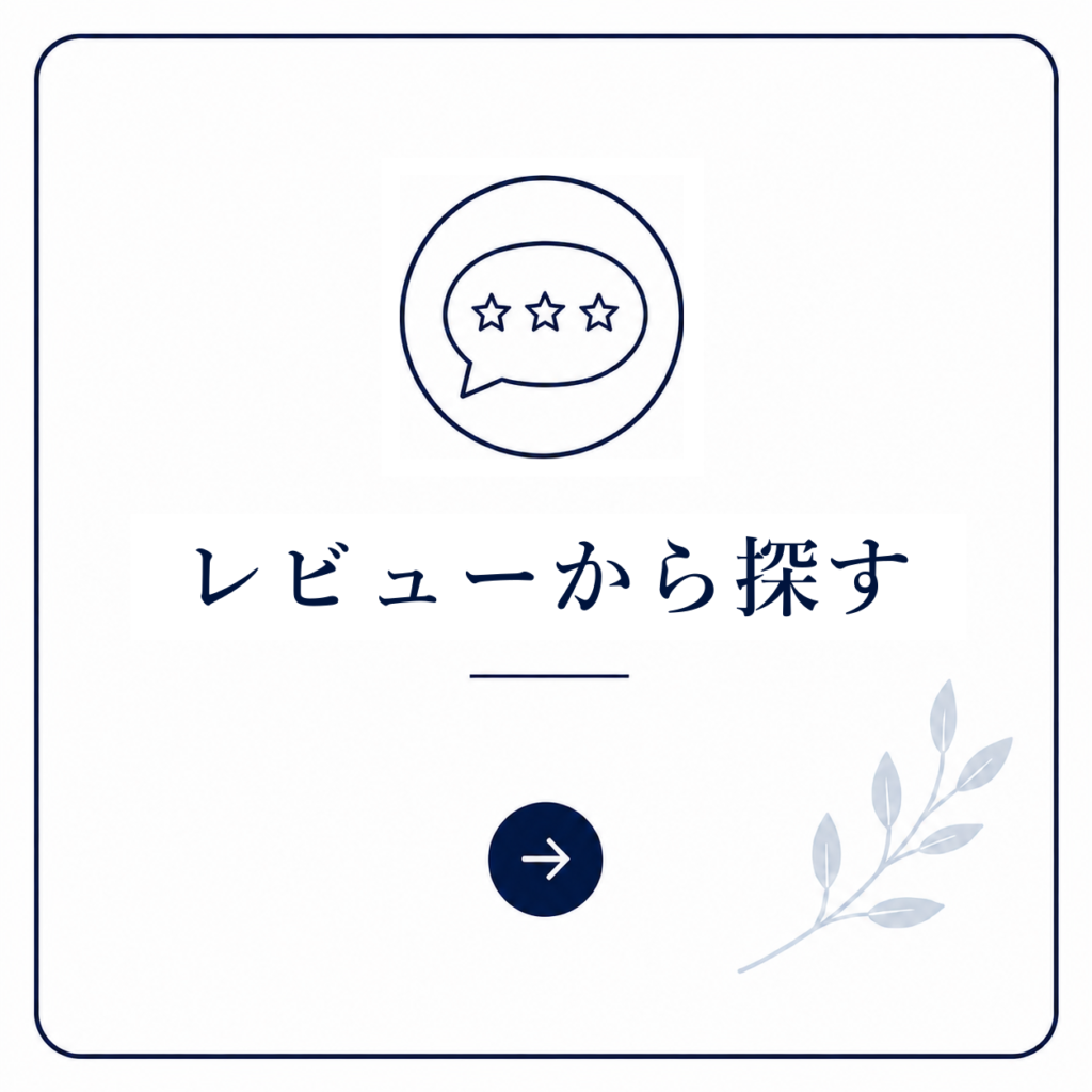 レビューから探す