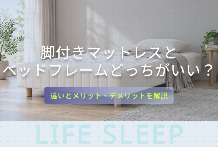 脚付きマットレスとベッドフレームどっちキービジュアル